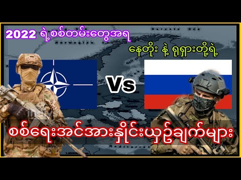 နေတိုး နဲ့ ရုရှားတို့ရဲ့ စစ်ရေးအင်အား နှိုင်းယှဥ်ချက်များ ။ TBV