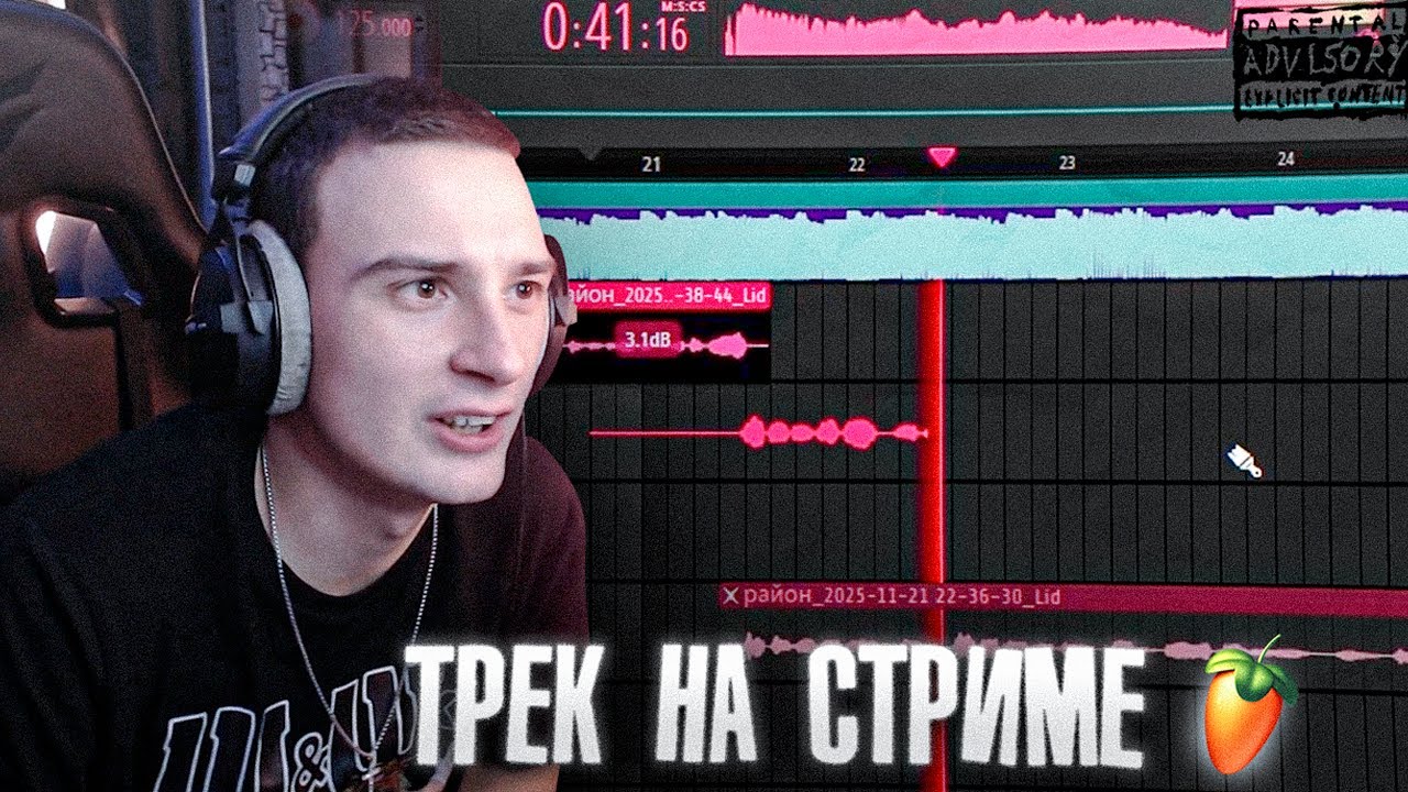 Slain016 пишет трек НА СТРИМЕ со зрителями