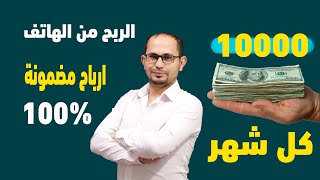 الربح من الهاتف| ارباح اكثر من 10000 كل شهر , السحب فودافون كاش