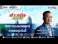 (Live) สด ข่าวหุ้นเจาะตลาด 20-06-68 เวลา 09.15 - 10.45 น.