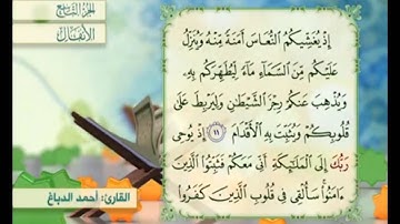 آية ١١ سورة الأنفال مكررة القارئ أحمد الدباغ