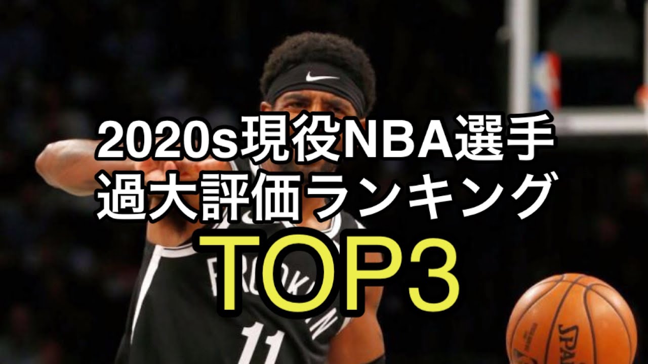 Nba 年現役nba選手過大評価ランキングtop3 Youtube