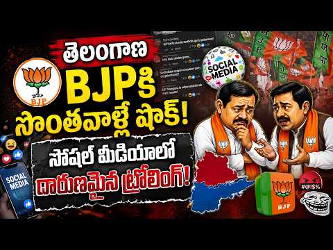 సొంత పార్టీ నేతలకే టార్గెట్ అవుతున్న తెలంగాణ బీజేపీ సోషల్ మీడియా! | TG BJP Social Media | Manam Tv