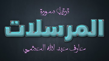 أجمل تلاوة لسورة المرسلات بصوت القارئ عارف عبد الله العشي