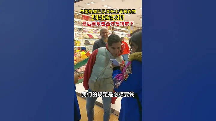 中國藍天救援隊隊員在土耳其超市購物，被老闆硬把錢退回，最後聲東擊西才把錢放回店裡！ - 天天要聞