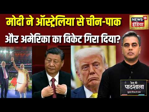 Desh Ki Pathshala: Rockstar Welcome! PM Modi ने Australia से China-Pak-US को दिया संदेश? | Sushant