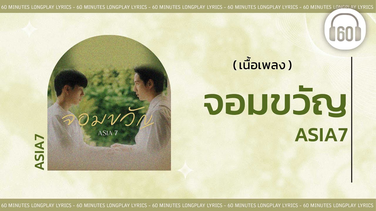 [เนื้อเพลง ] จอมขวัญ- ASIA7   [60minutes Lyrics ]