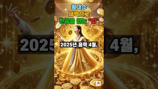 횡재수 대박으로 천금을 얻는 띠#운세 #사주 #띠운세 #귀인운 #대박띠 #재물운
