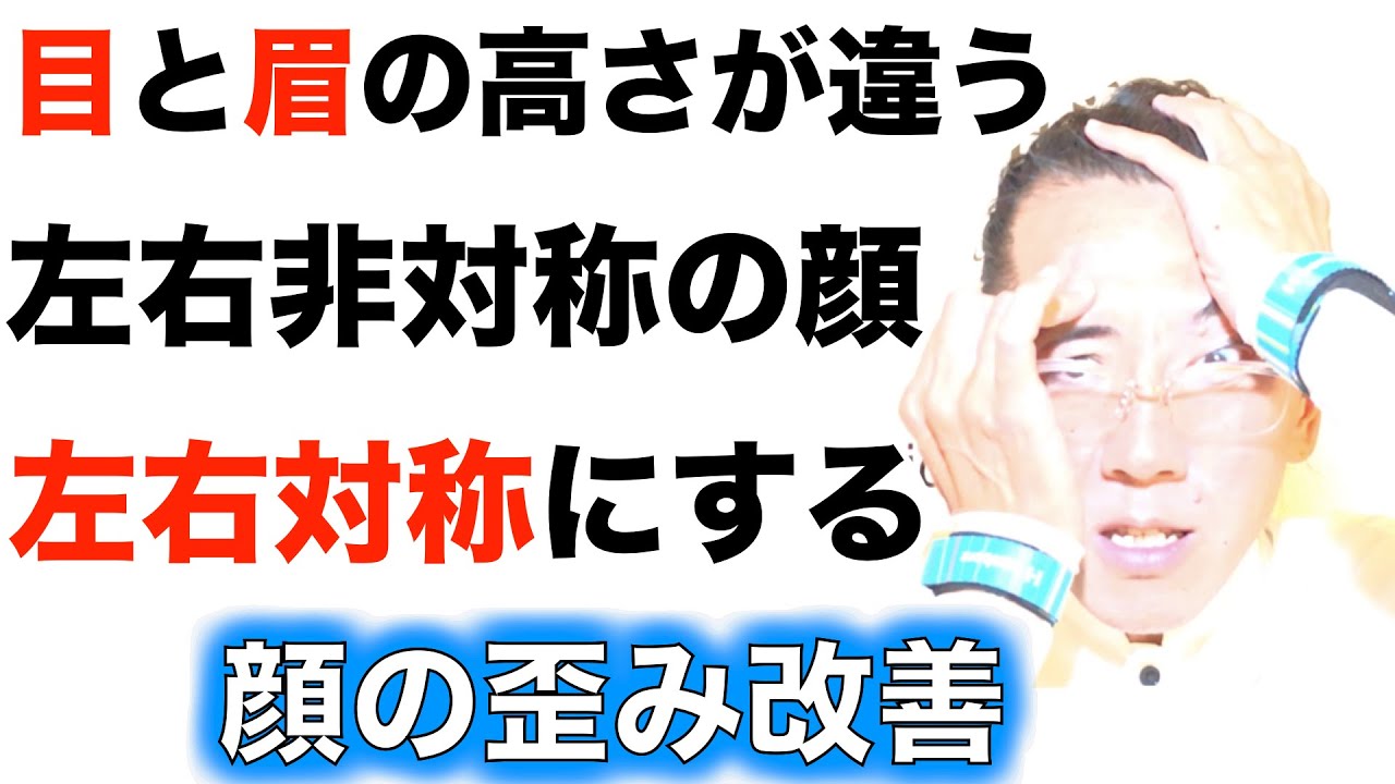 顔の歪み 目と眉の高さが違う 原因は骨 筋肉 左右非対称の顔を左右対称にする方法とは Youtube