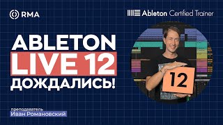 ABLETON LIVE 12: Новый внешний вид, инструменты, эффекты и настройки