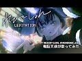 【3D&times;現実MV】れびてーしょん/キタニタツヤ - Covered by 余白_モノクローム【自主制作MV/歌ってみた】