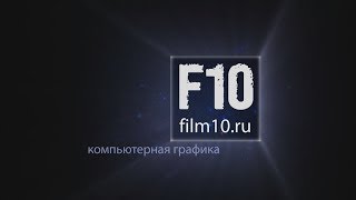 Шоурил &quot;Компьютерная графика - 2019&quot;. Студия F10 (film10.ru)