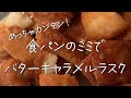 【もう悩まない】食パンのミミを美味しく食べる方法