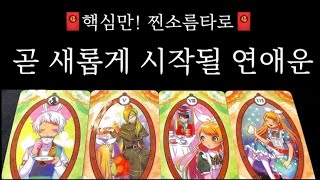 [타로\연애운]곧 당신에게 펼쳐질 뜻밖의 새로운 로맨스  (ft.  디테일한 외모 /성격 /매력포인트 /만남…