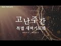 특별새벽기도 | 그가 말씀대로 살아나셨느니라 (마28:1-10)  김동연 목사