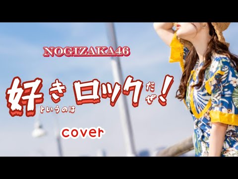 好きというのはロックだぜ！/ 乃木坂46 (covered by MOMO)