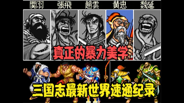三国志，中国骨灰级玩家使用黄忠刷新纪录，真正的暴力美学（1） - 天天要闻