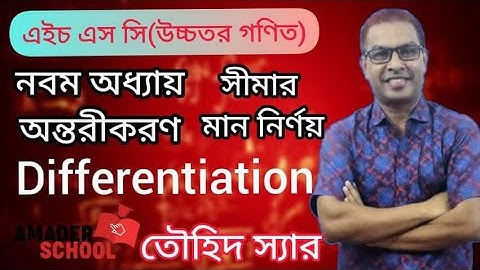 HSC H.Math : 1st Paper : Chapter :9 Diffierentiation | Find The Valu of Limit [Part-1]