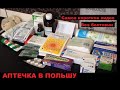 АПТЕЧКА В ПОЛЬШУ- самое короткое видео по существу