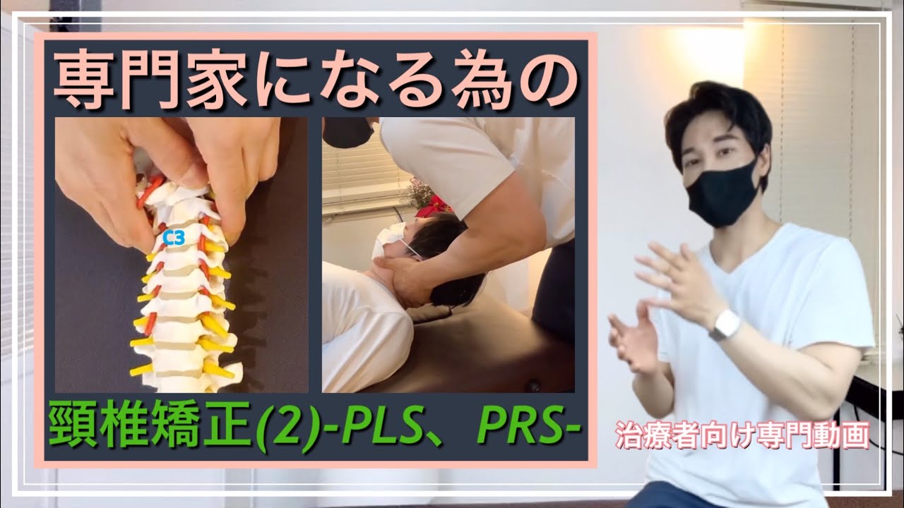 [2/3]■頸椎Break矯正実演■プロが教えるリアルの頸椎矯正。Breakテクニック(PLS、PRS)