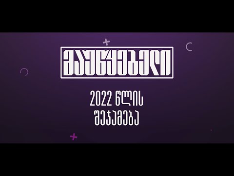 2022 მაუწყებლის ობიექტივში