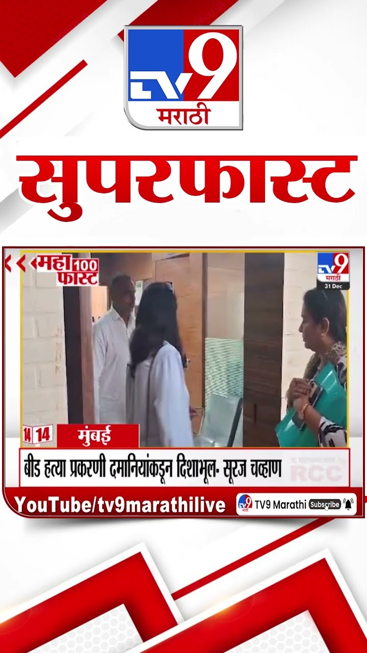 MahaFast News 100  महाफास्ट न्यूज 100 31  December 2024  Marathi News tv9 marathi