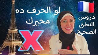 طريقة نطق حرف( x )دروس كورس تعلم اللغة الفرنسية من الصفر/ صوتيات الحروف   Phonétique français