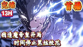 【重生】🔥一口氣完結《首播》💥【我逢魔帝皇开局时间停止黑丝校花】1-130章節 君无忌是一个什么样的人?1:帅到极致,颜值魅力突破天际。2:出身高贵,顶级家族倍受宠爱的少主。3:对敌人杀伐果断