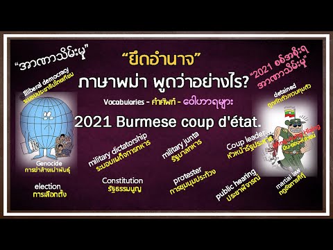 “รัฐประหาร” ภาษาพม่า พูดว่าอย่างไร? How to say Coup d'état in Burmese?