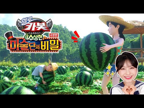 극장판 헬로카봇 수상한 마술단의 <strong>비밀</strong> OST &amp;#39;모두 바빠&amp;#39; 공개! 베리랑 같이 봐요! [<strong>베리</strong>]