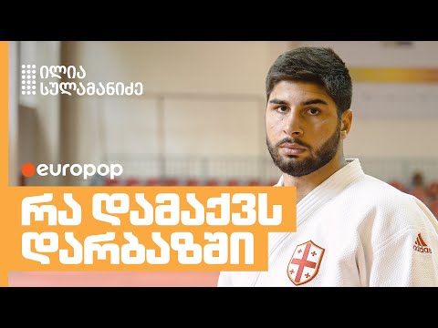 ილია სულამანიძე | რა დამაქვს დარბაზში