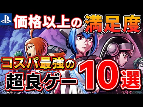 【PS4/PS5】安いのに圧倒的な満足度!コスパ最強の超良ゲーPSソフトを10本紹介!【PSストア|インディーズ|神ゲー|ゆっくり解説|おすすめゲーム情報】