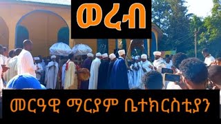 ወረብ በመርዓዊ ማርያም ቤተክርስቲያን አውደ ምህረት |Wereb|orthodox tewahido