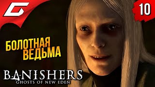 Ведьма Гнилоустья ➤ Banishers: Ghosts Of New Eden ◉ Прохождение 10