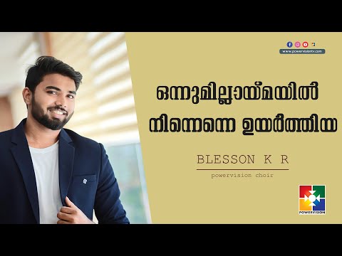 ഒന്നുമില്ലായ്മയിൽ നിന്നെന്നെ ഉയർത്തിയ || BR. BLESSON K R & POWERVISION CHOIR || POWERVISION TV