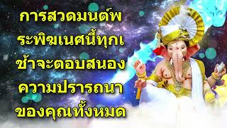 การสวดมนต์พระพิฆเนศนี้ทุกเช้าจะตอบสนองความปรารถนาของคุณทั้งหมด