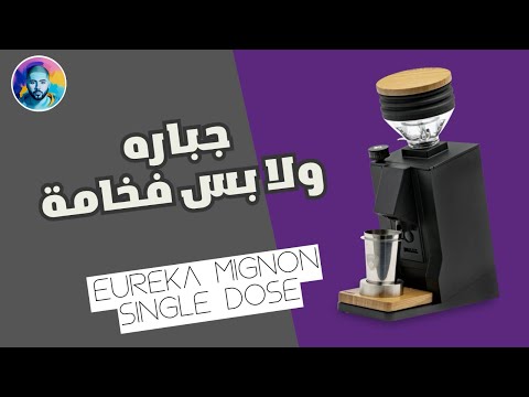 مراجعة كاملة لمطحنة اليوريكا ماقنون سنقل دوز