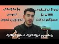 باشترین 5 تەکنیکی خوێندن بۆ 100