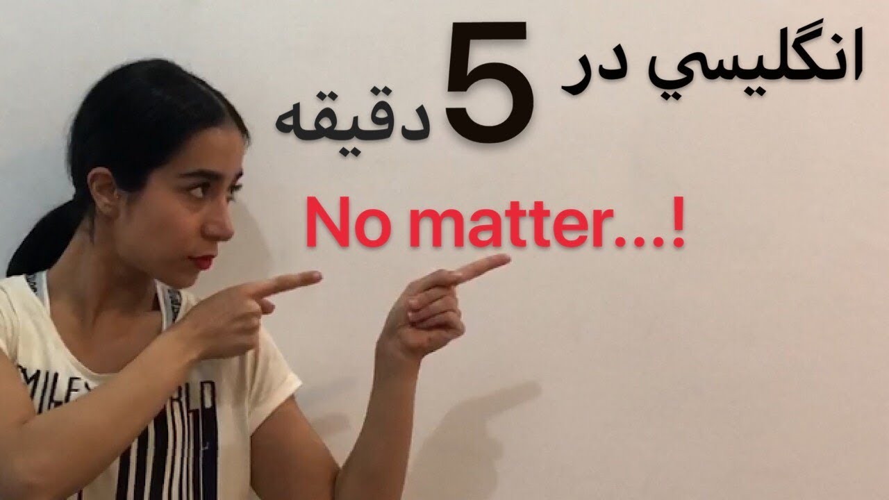 کاربردهای no matter در انگلیسی