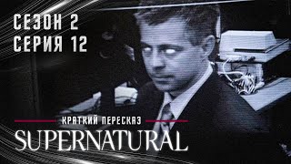 Сэм и Дин Против Оборотня | Сверхъестественное S02E12 | Краткий Пересказ