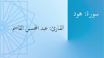 سورة: هود | القارئ: عبد المحسن القاسم
