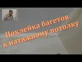 Поклейка багетов к натяжному потолку.  ЖК Красный Аксай