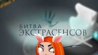 АВАТАРИЯ | БИТВА ЭКСТРАСЕНСОВ