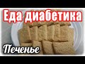 ПЕЧЕНЬЕ из цз муки....без яиц и сметаны. Еда диабетика.