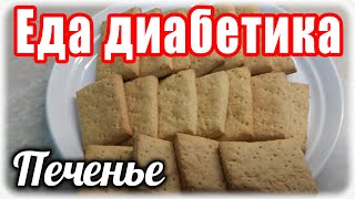 видео: ПЕЧЕНЬЕ из цз муки....без яиц и сметаны. Еда диабетика. картинка: ПЕЧЕНЬЕ из цз муки....без яиц и сметаны. Еда диабетика.
