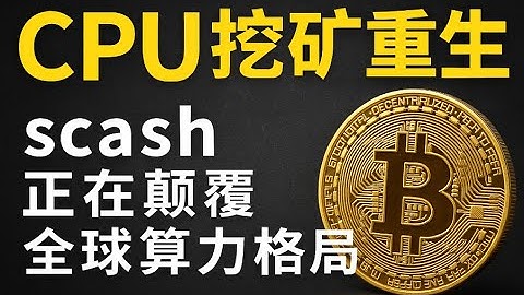 突然爆火的 Scash：CPU 挖矿回归！RandomX 正在把权力交回给普通人！这可能是中本聪最想看到的一幕，SCASH 正在重写去中心化历史