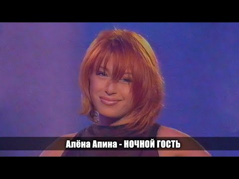 Видео: Алёна Апина - 