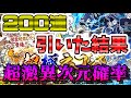 【神引き?】無課金の超極ネコ祭200連大放出!!新規獲得キャラの解説有り【にゃんこ大戦争】