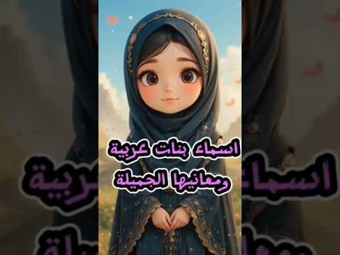 اسماء بنات حديثه ومعانيها مميزة الله النبي اسلاميات قصص قران  معلومات اكسبلور