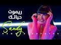 Sandy Remote Hayatak Vertical Video ساندي ريموت حياتك 
